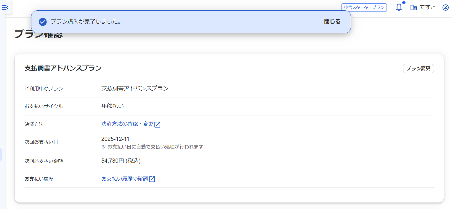  「プラン購入が完了しました」メッセージ、支払内容が表示されている画面のスクリーンショット
