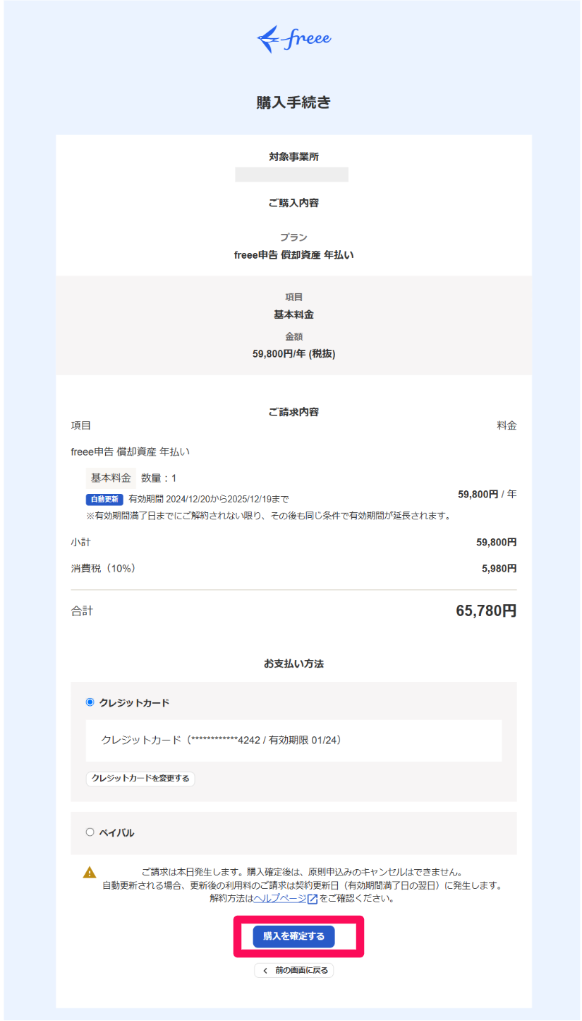 ［購入を確定する］ボタンを指し示すスクリーンショット
