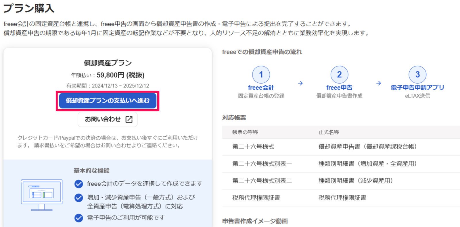 ［償却資産プランの支払へ進む］ボタンを指し示すスクリーンショット
