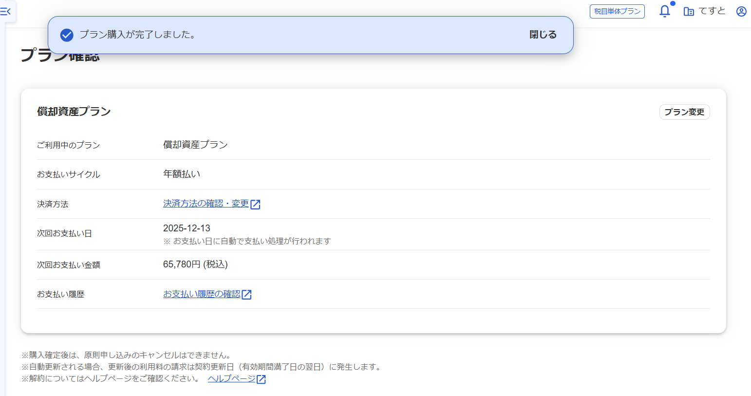  「プラン購入が完了しました」メッセージ、支払内容が表示されている画面のスクリーンショット