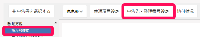 六号様式の作成画面で第六様式と［申告先・整理番号設定］ボタンを指し示しているスクリーンショット