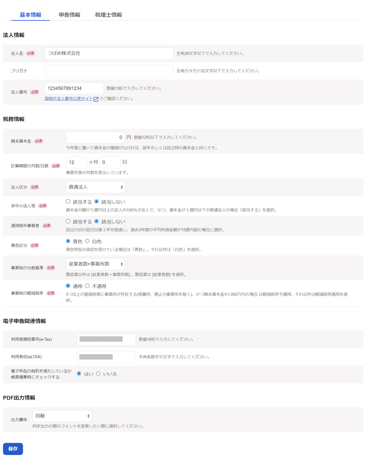 基本情報タブのスクリーンショット