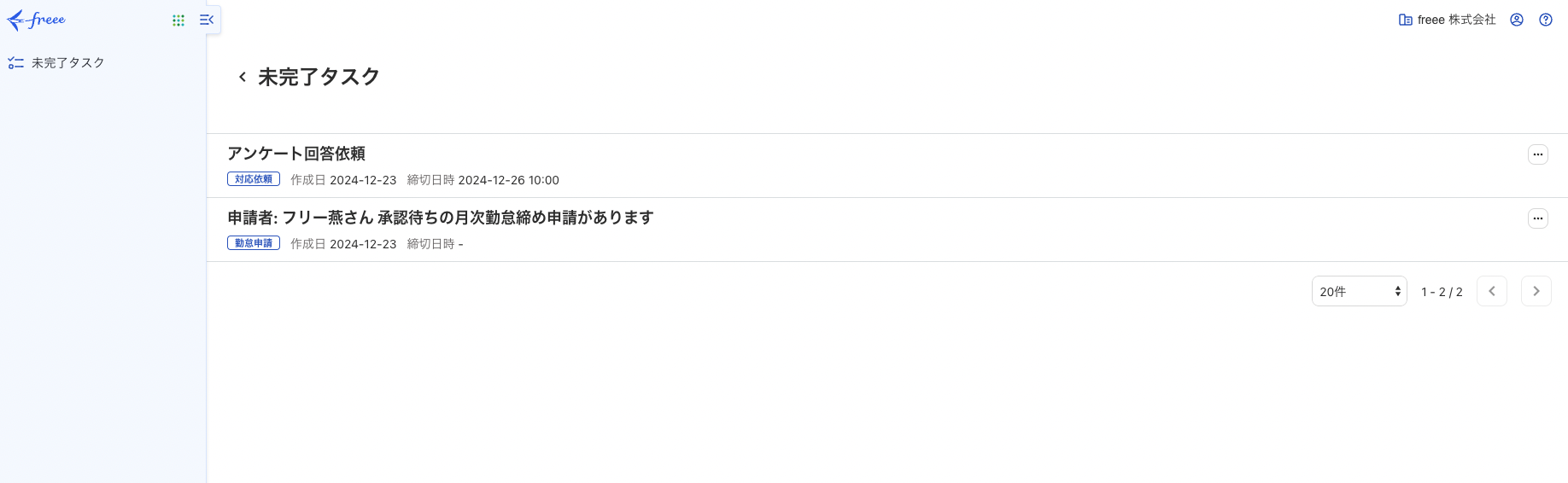 未完了タスクの一覧画面のスクリーンショット
