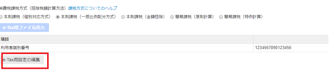 消費税申告書の作成画面の最下部の［e-Tax用設定の編集］ボタンを指し示しているスクリーンショット