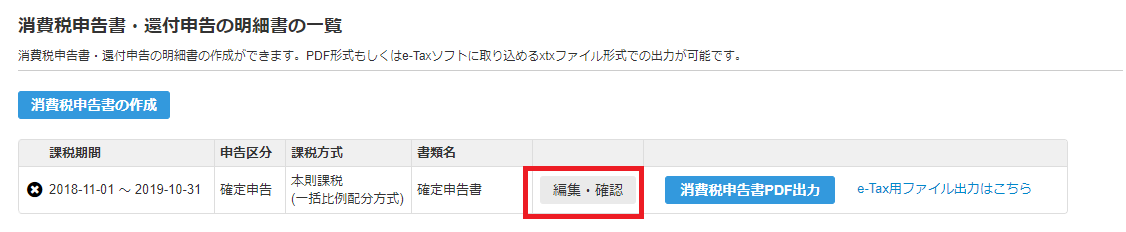 消費税申告書・還付申告の明細書の一覧画面で［編集・確認］ボタンを指し示しているスクリーンショット