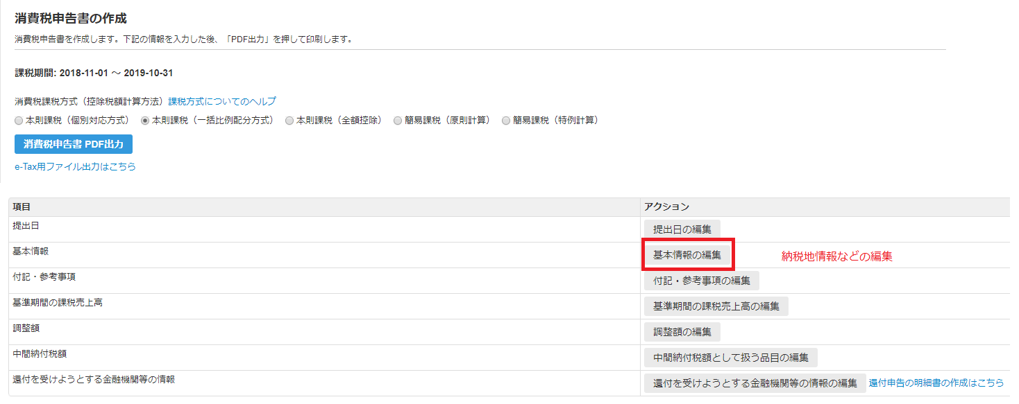 消費税申告書の作成画面の［基本情報の編集］ボタンを指し示しているスクリーンショット
