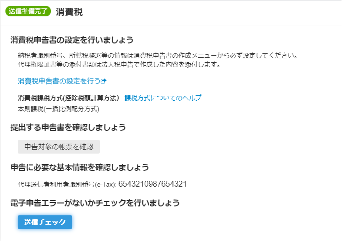 消費税の電子申告送信画面のスクリーンショット