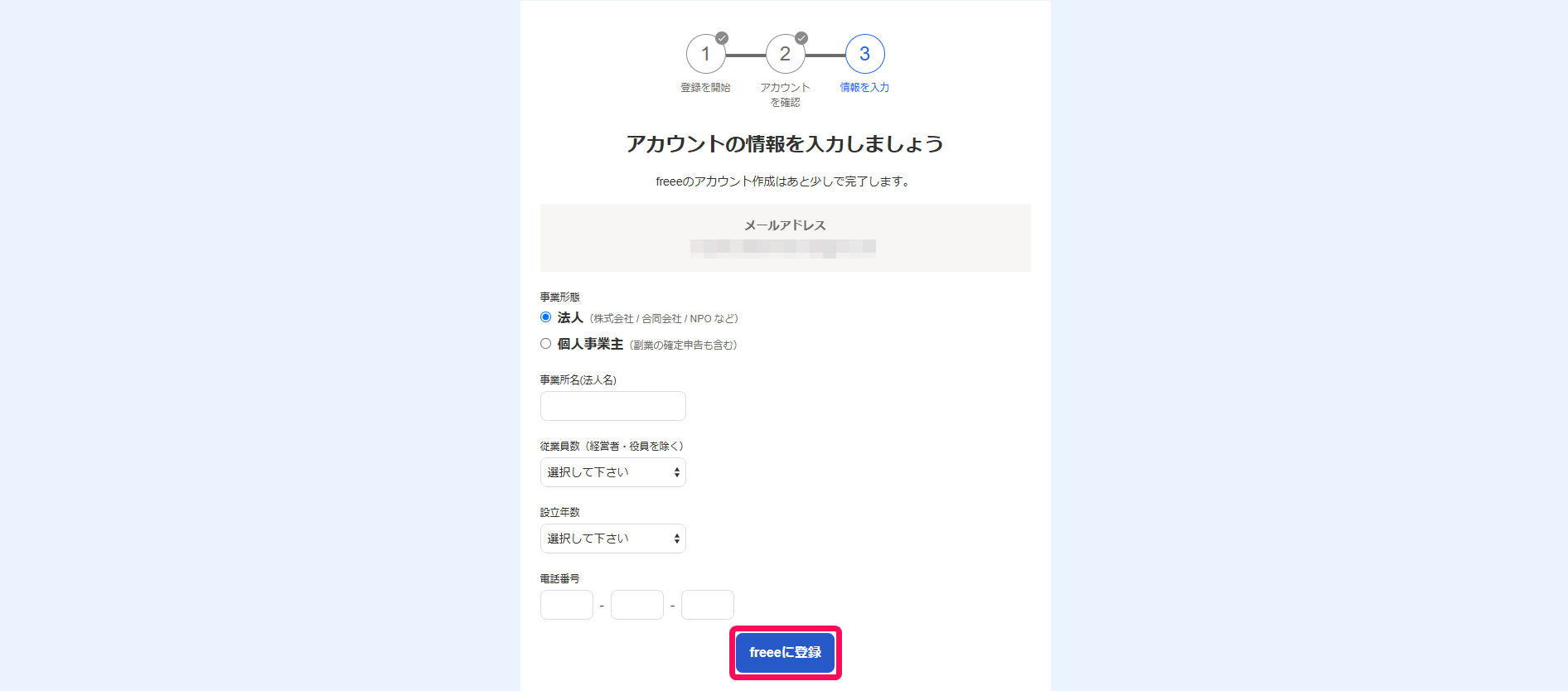 ［freeeに登録］ボタンを指し示すスクリーンショット