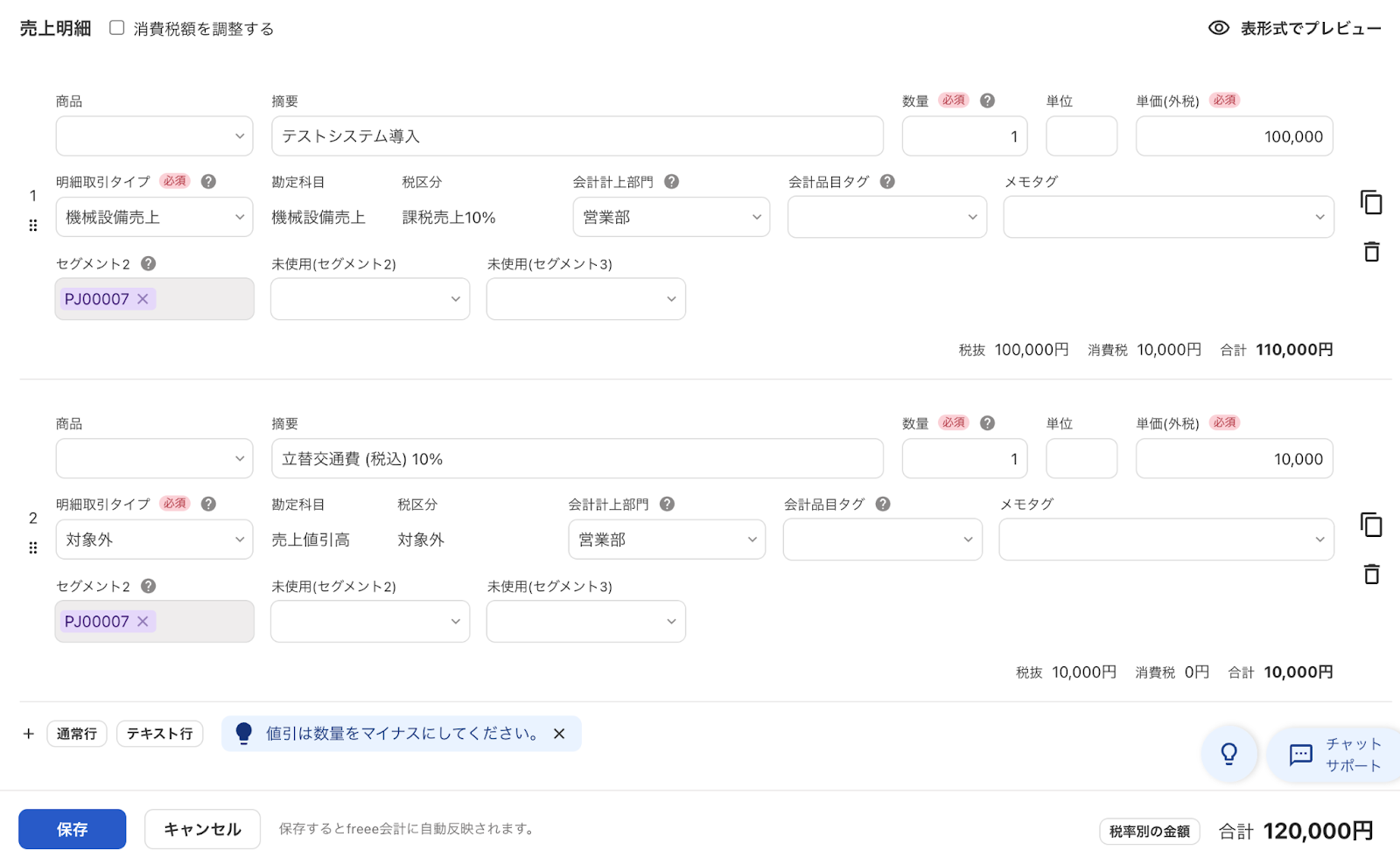 それぞれ「売上明細の１行目に10万円の売上を通常の税区分が選択され入力されている」「売上明細の2行目に立替用の1万円の旅費交通費を税区分「対象外」が設定されている明細取引タイプを選択して入力されている」画面のスクリーンショット