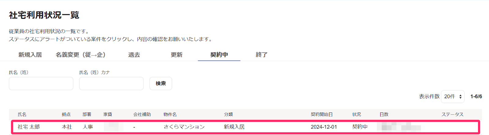 社宅利用状況一覧画面のスクリーンショット