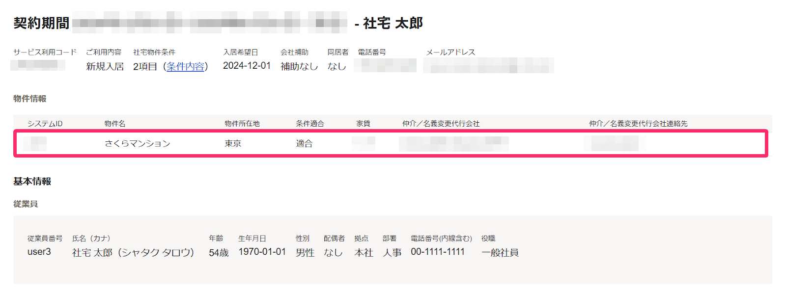 契約期間の表示画面のスクリーンショット