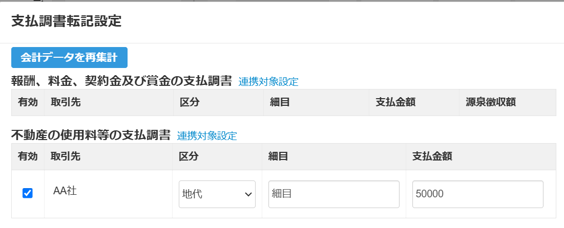 支払調書転記設定画面のスクリーンショット