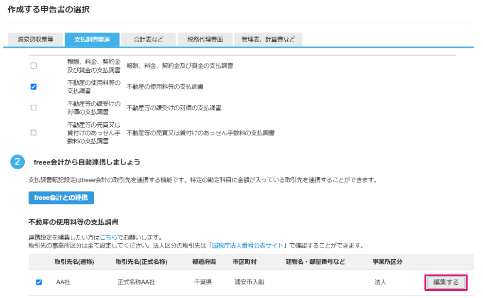 作成する申告書の選択画面のスクリーンショット