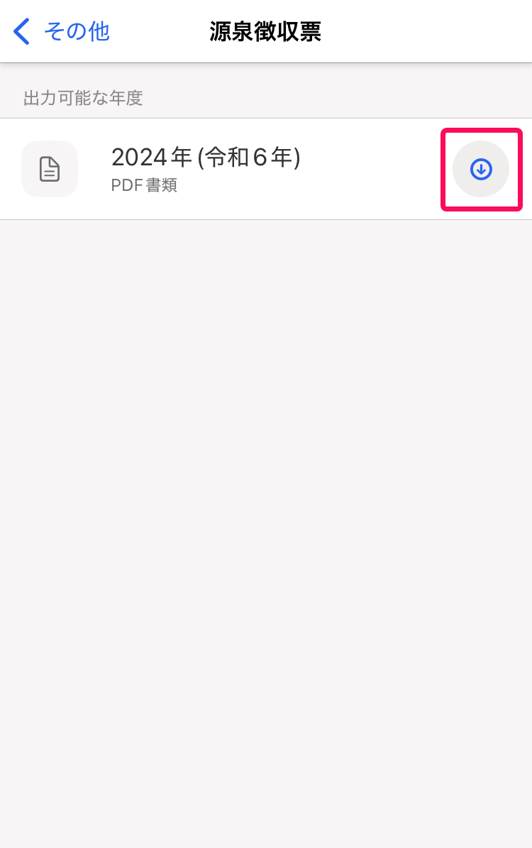 源泉徴収票のPDFダウンロードボタンを指し示すスクリーンショット