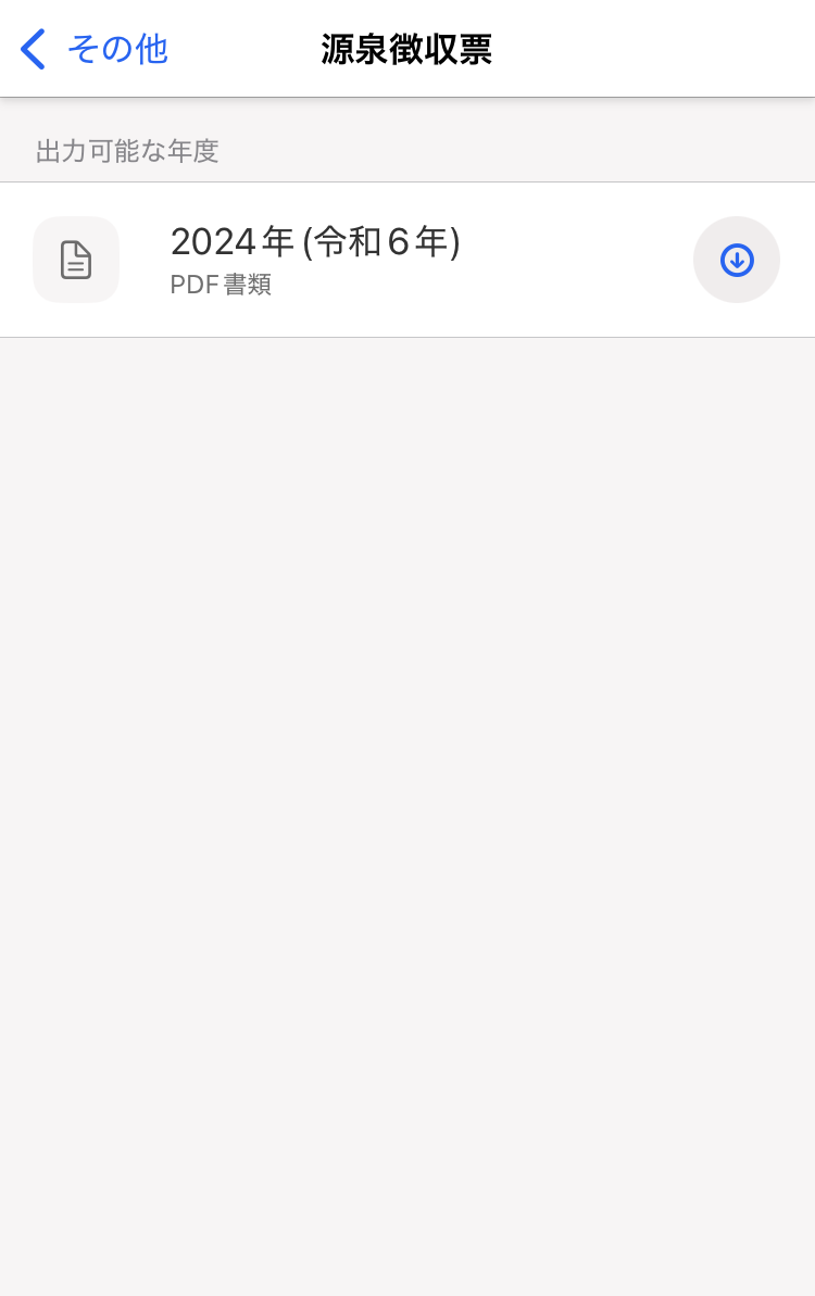 源泉徴収票の一覧のスクリーンショット