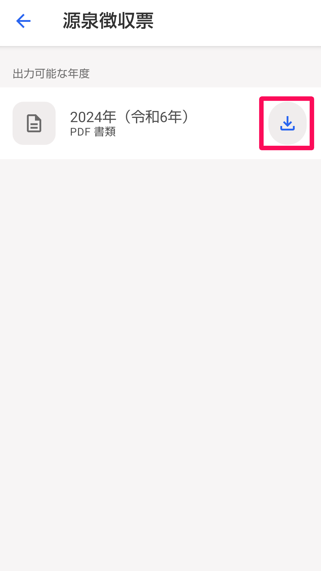 一覧画面の右側のダウンロードボタンを指し示すスクリーンショット