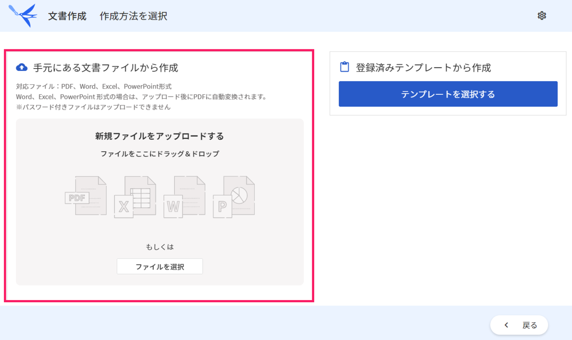 文書作成の作成方法を選択画面で手元にある文書ファイルから作成を指し示しているスクリーンショット