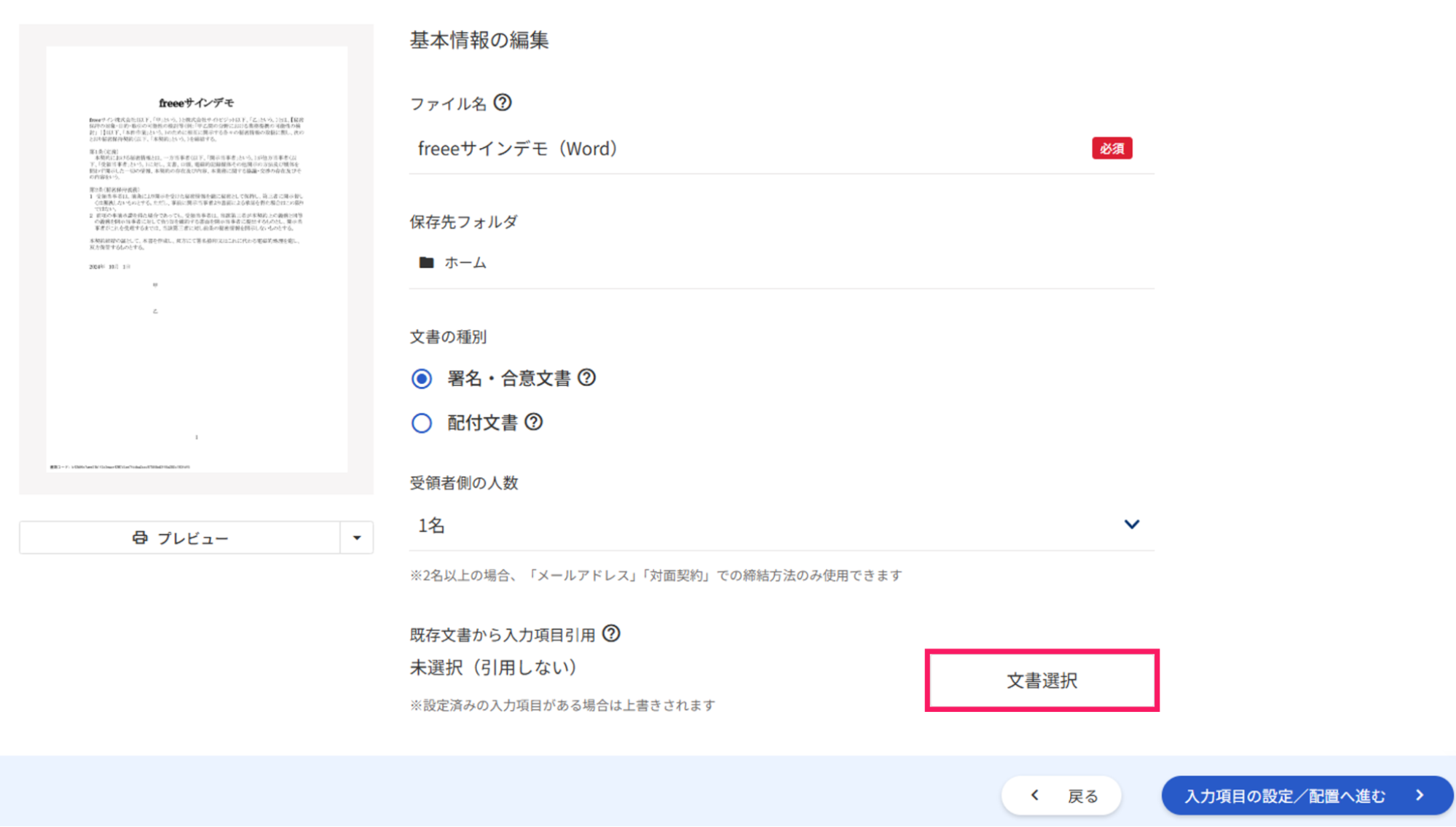 基本情報の編集画面で［文書選択］ボタンを指し示しているスクリーンショット