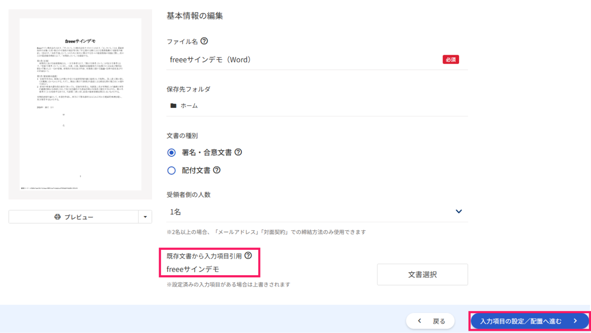 基本情報の編集画面で「既存文書から入力項目引用」項目と［入力項目の設定／配置へ進む］ボタンを指し示しているスクリーンショット