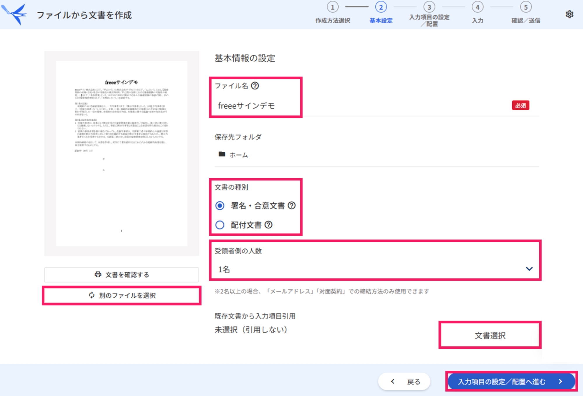 ファイルから文書を作成画面で「ファイル名」「文書の種別」「受領者側の人数」［文書選択］ボタン、［別のファイルを選択］ボタン、［入力項目の設定／配置へ進む］ボタンを指し示しているスクリーンショット