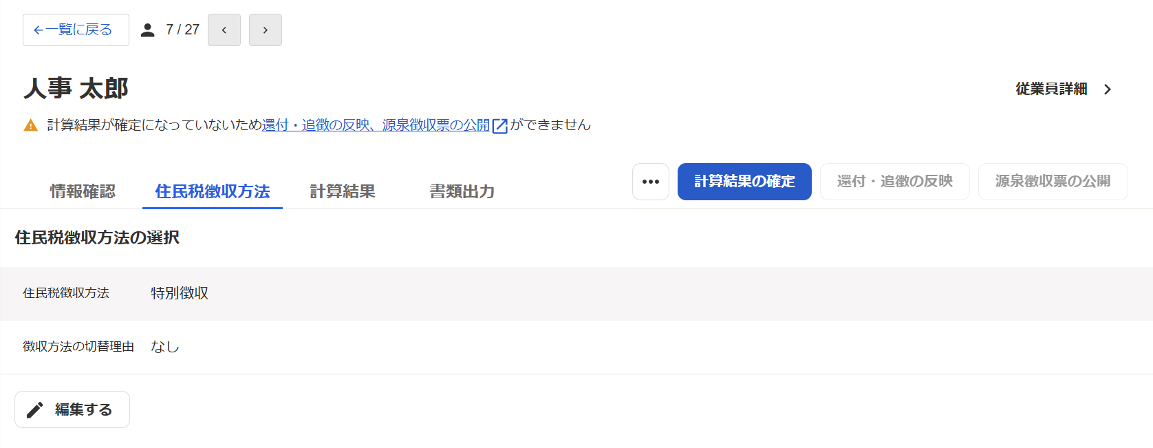 従業員の年末調整画面で［住民税徴収方法］タブが開いているスクリーンショット