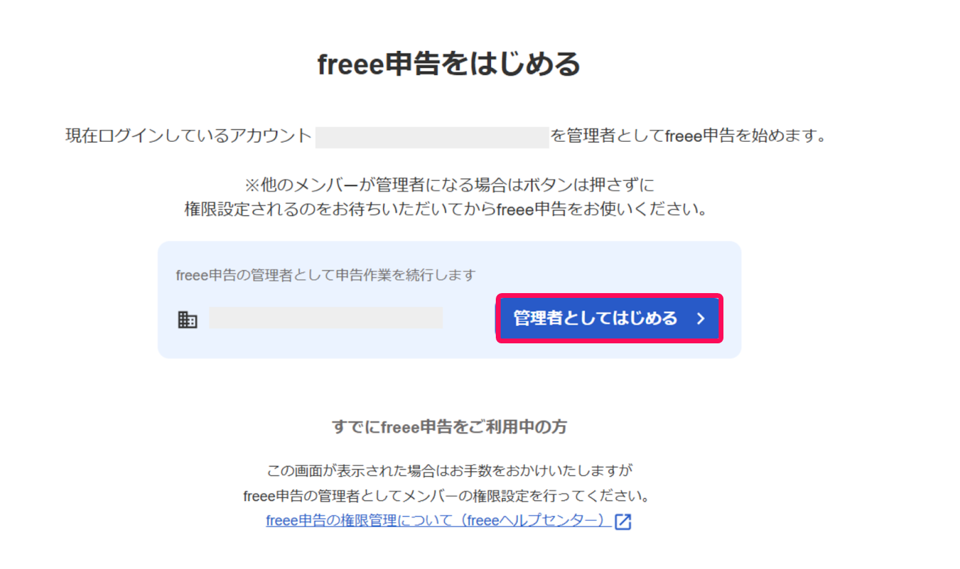 ［管理者としてはじめる］ボタンを指し示すスクリーンショット.png