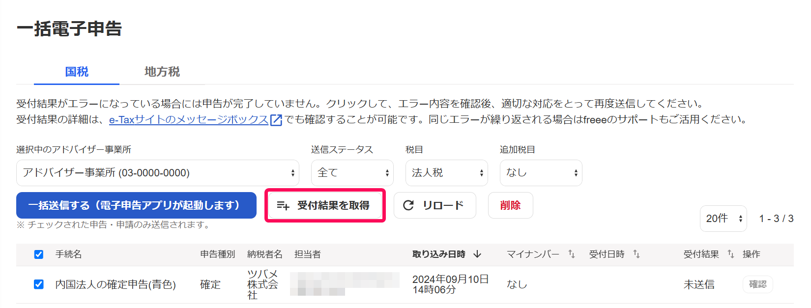 一括電子申告画面で［受付結果を取得］ボタンを指し示しているスクリーンショット