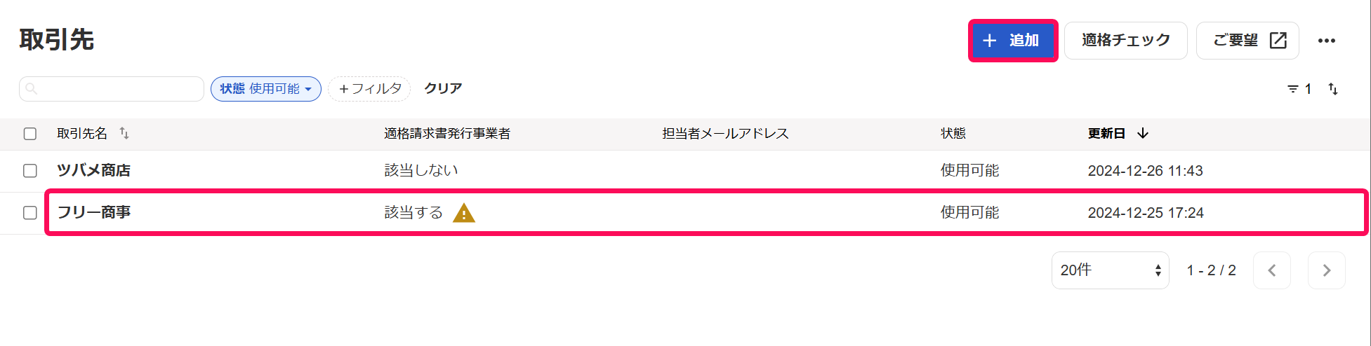 ＋追加ボタンと取引先行を赤枠で囲っている画面のスクリーンショット