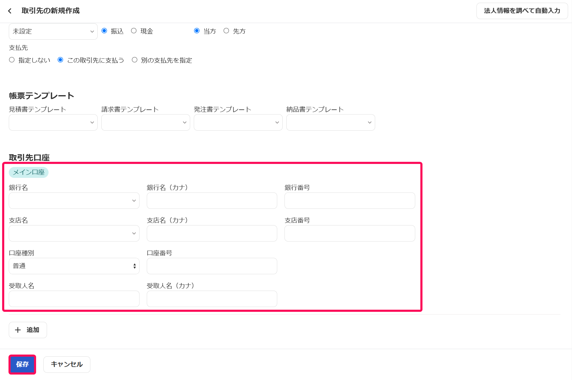メイン口座の各入力項目と保存ボタンを赤枠で囲っている画面のスクリーンショット