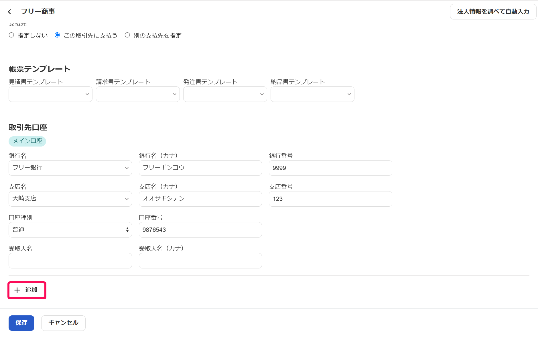 編集画面上の＋追加ボタンを赤枠で囲っている画面のスクリーンショット