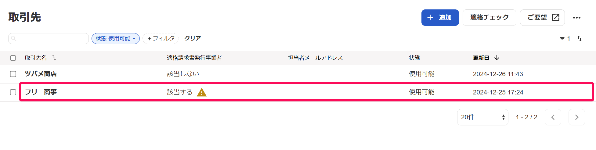 修正したい取引先の行を赤枠で囲っている画面のスクリーンショット