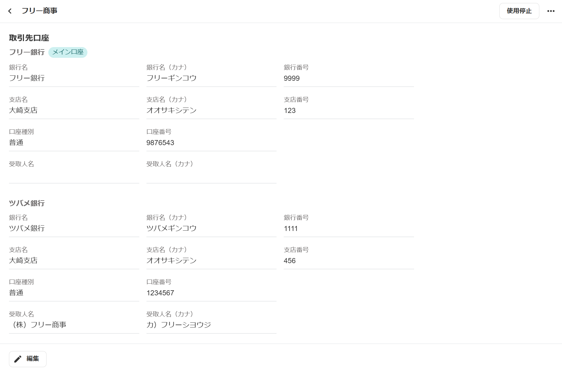取引先の詳細画面で口座情報を表示している画面のスクリーンショット
