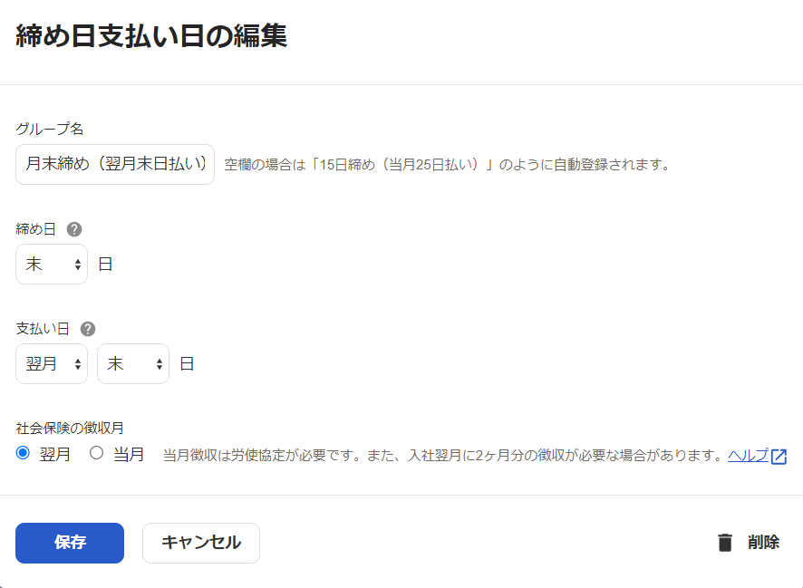 締め日支払い日の編集画面のスクリーンショット