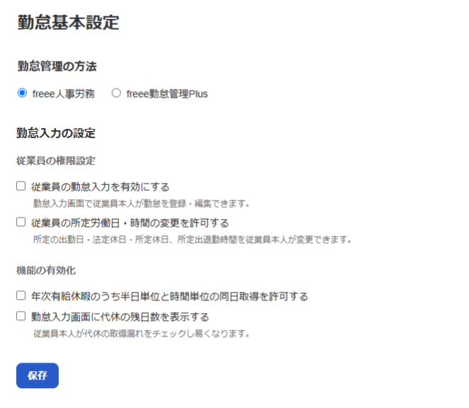 「勤怠基本設定」画面のスクリーンショット