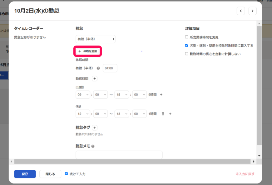 勤怠入力画面で［＋休暇を追加］ボタンを指し示しているスクリーンショット