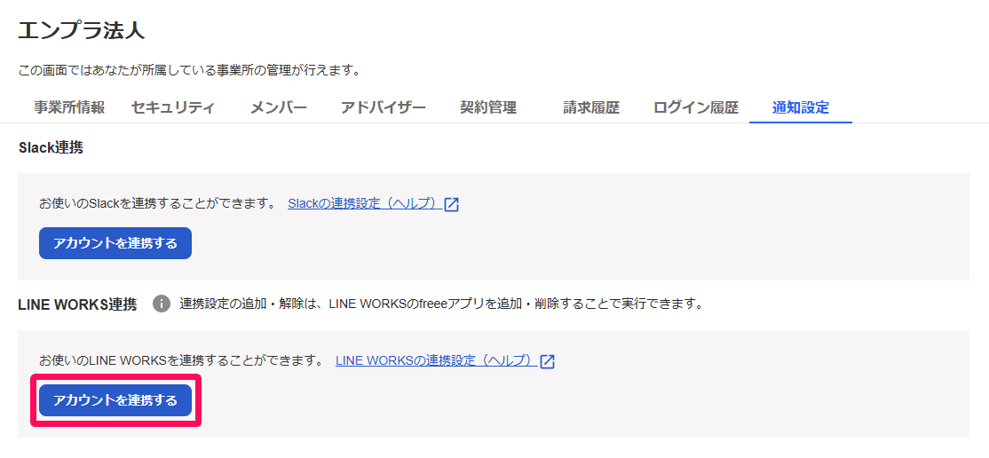 アカウント管理画面の［事業所管理］メニュー →［通知設定］タブの［アカウントを連携する］ボタンを指し示しているスクリーンショット