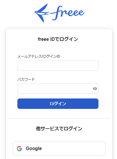 freeeログイン画面のスクリーンショット