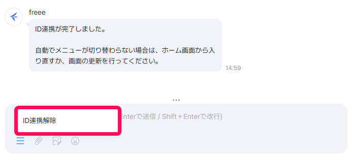 LINE WORKSトーク画面のリッチメニューから［ID連携解除］ボタンを指し示しているスクリーンショット