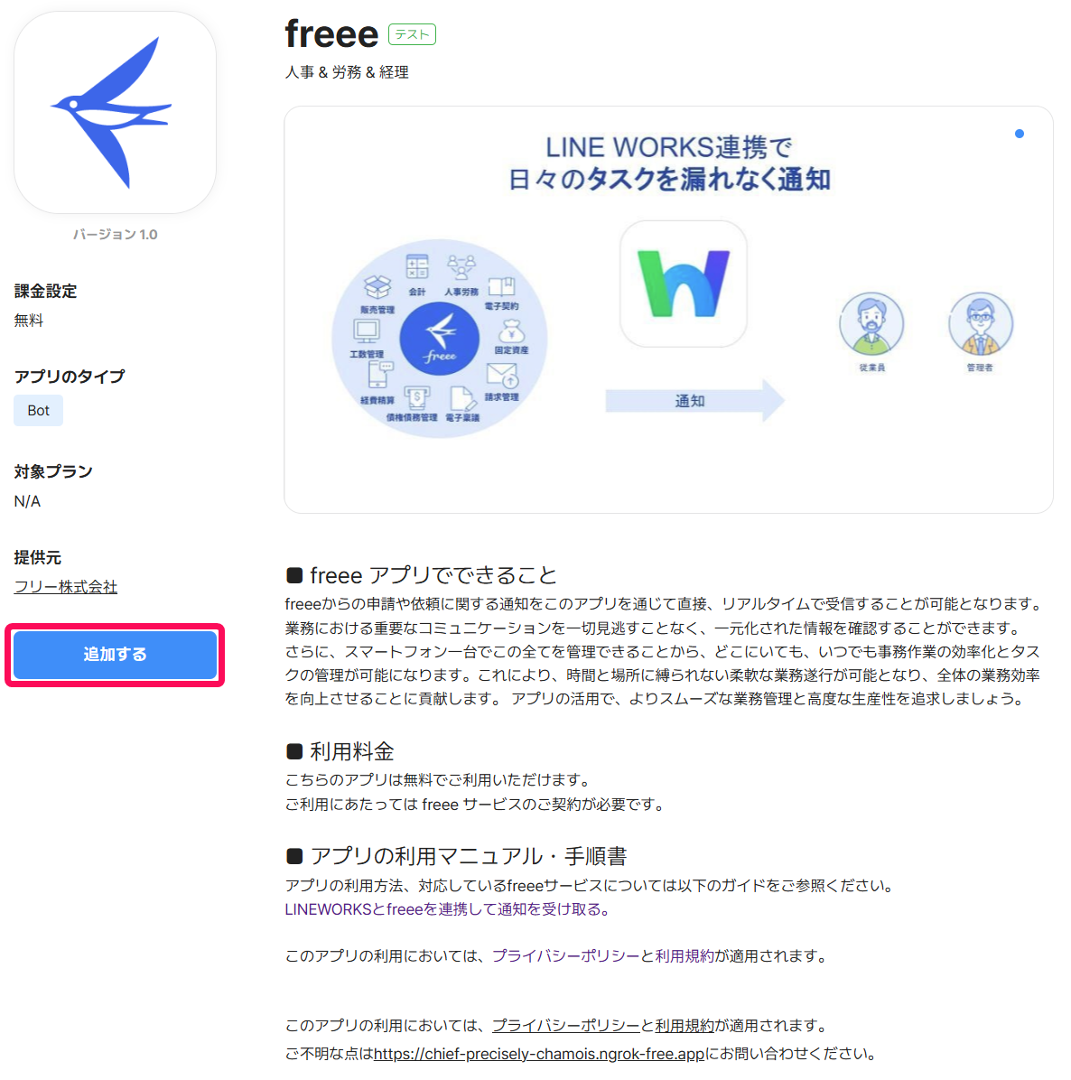 LINE WORKSの連携設定画面の［追加する］ボタンを指し示しているスクリーンショット