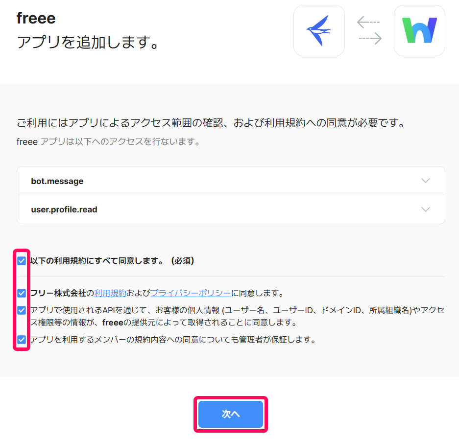 LINE WORKSのアプリ追加画面で利用規約のチェックボックスと［次へ］ボタンを指し示しているスクリーンショット