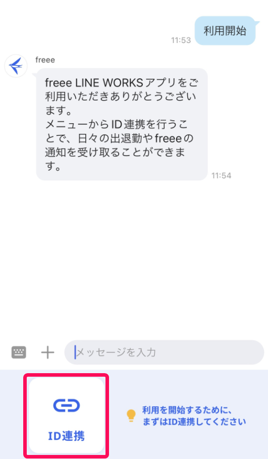 LINE WORKSトーク画面下部の［ID連携］ボタンを指し示しているスクリーンショット