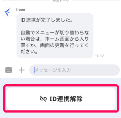 LINE WORKSトーク画面下部の［ID連携解除］ボタンを指し示しているスクリーンショット