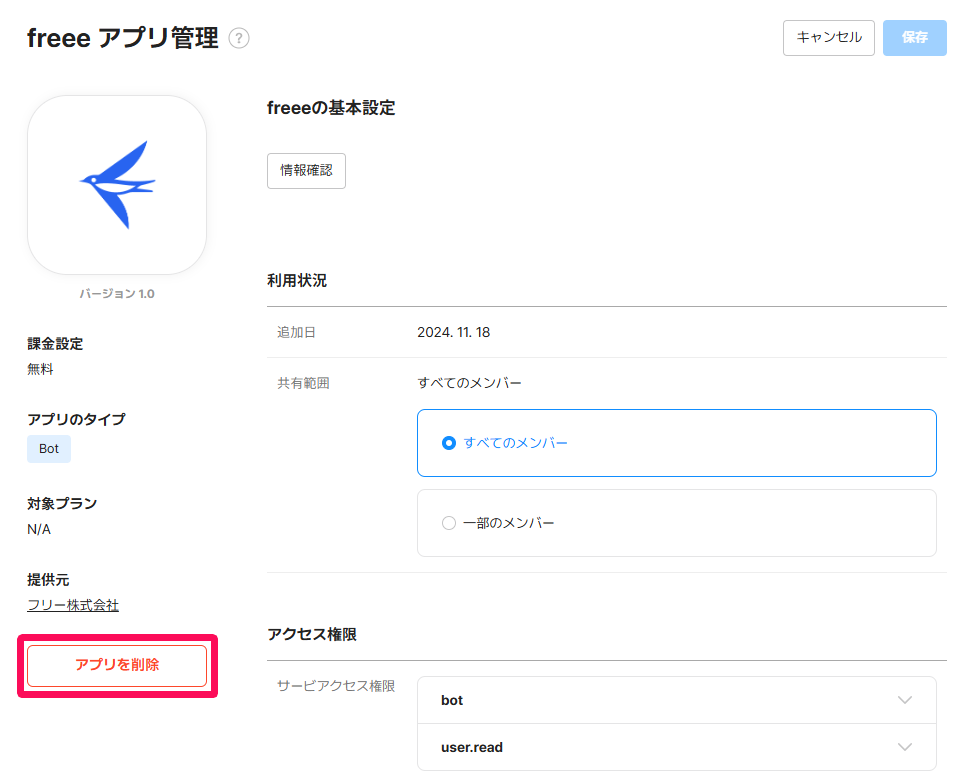 LINE WORKSのfreeeアプリ設定画面で［アプリを削除］ボタンのスクリーンショット