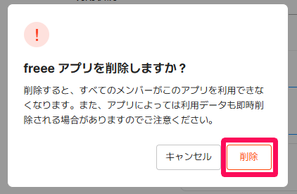 freeeアプリを削除しますか？画面で［削除］ボタンを指し示しているスクリーンショット