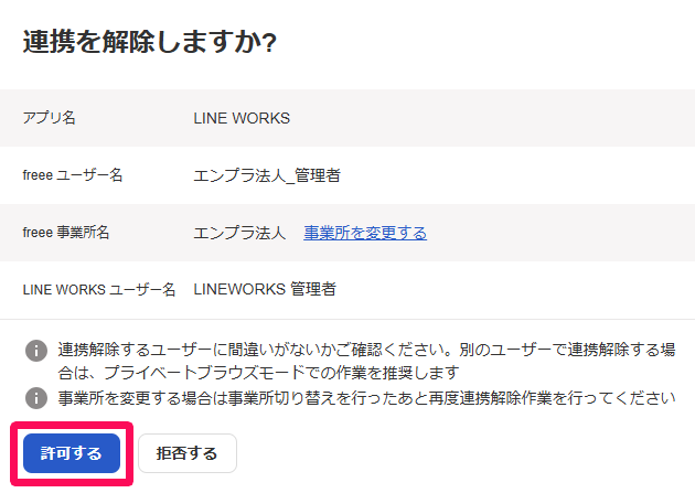 連携を解除しますか？画面の［許可する］ボタンを指し示しているスクリーンショット