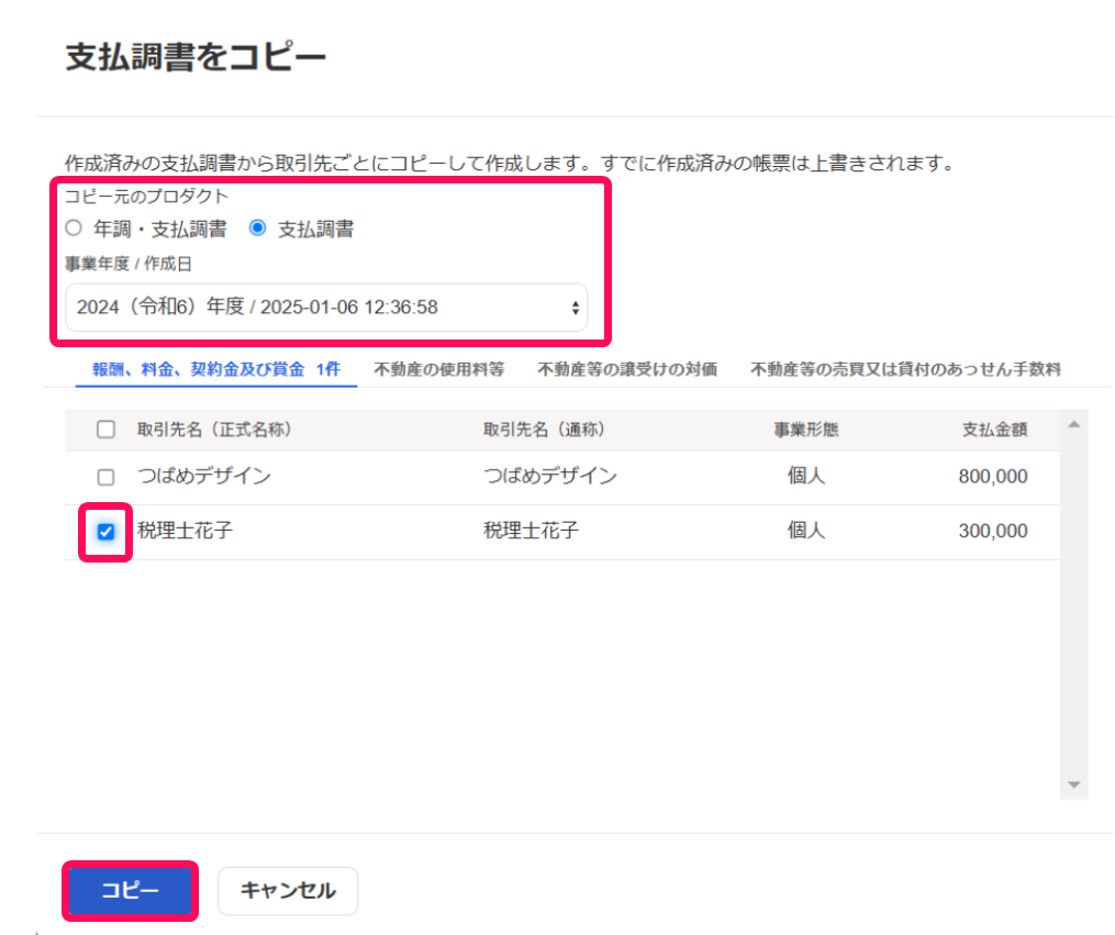 コピー元のプロダクトと事業年度とチェックボタンを指し示すスクリーンショット