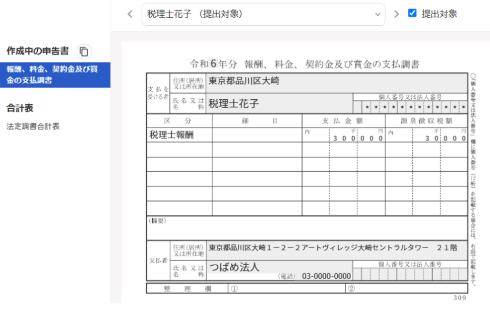 該当の取引先の支払調書がコピーされた画面のスクリーンショット