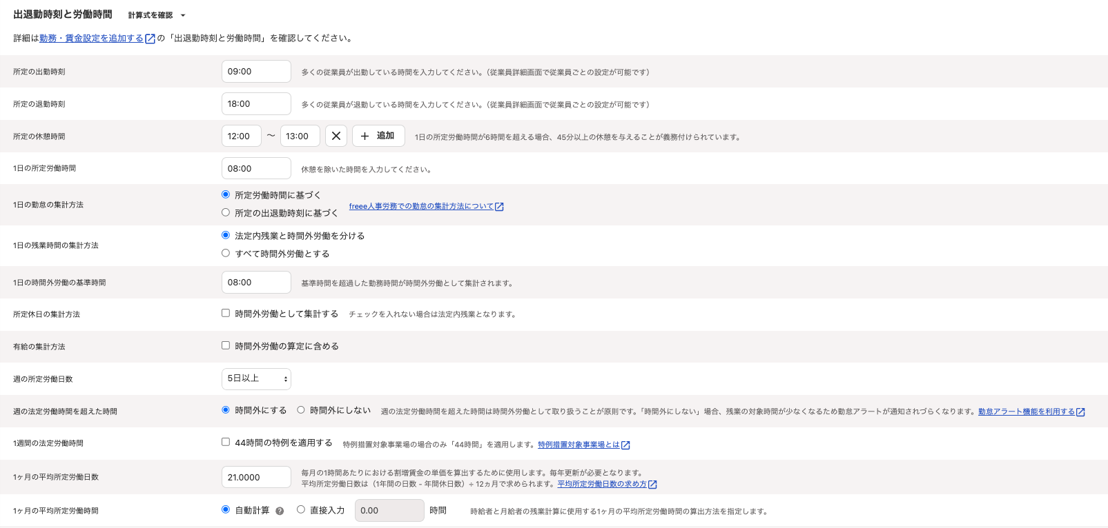勤務・賃金設定画面の出退勤時刻と労働時間部分のスクリーンショット