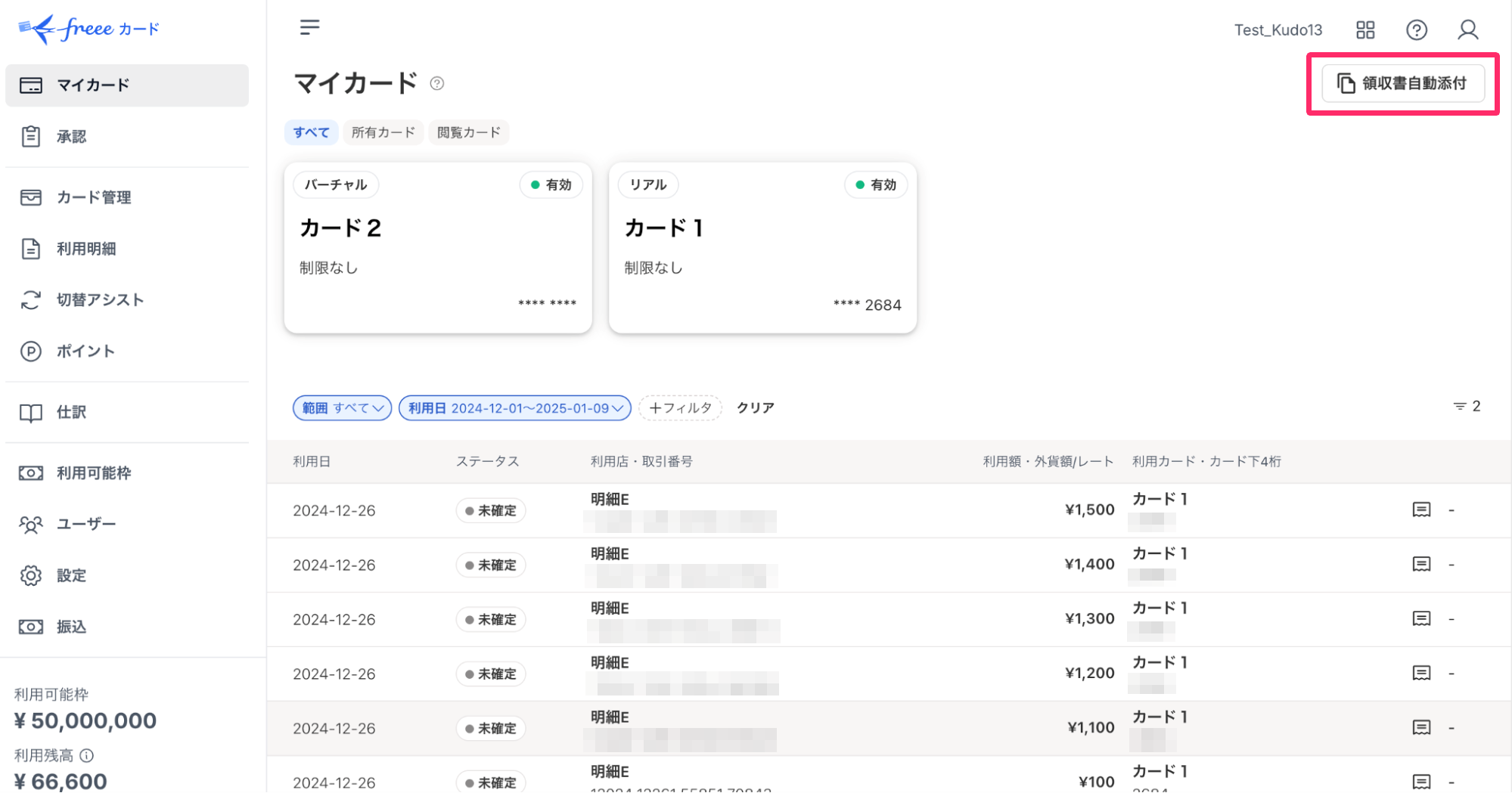 マイカードの［領収書自動添付］ボタンを指し示しているスクリーンショット