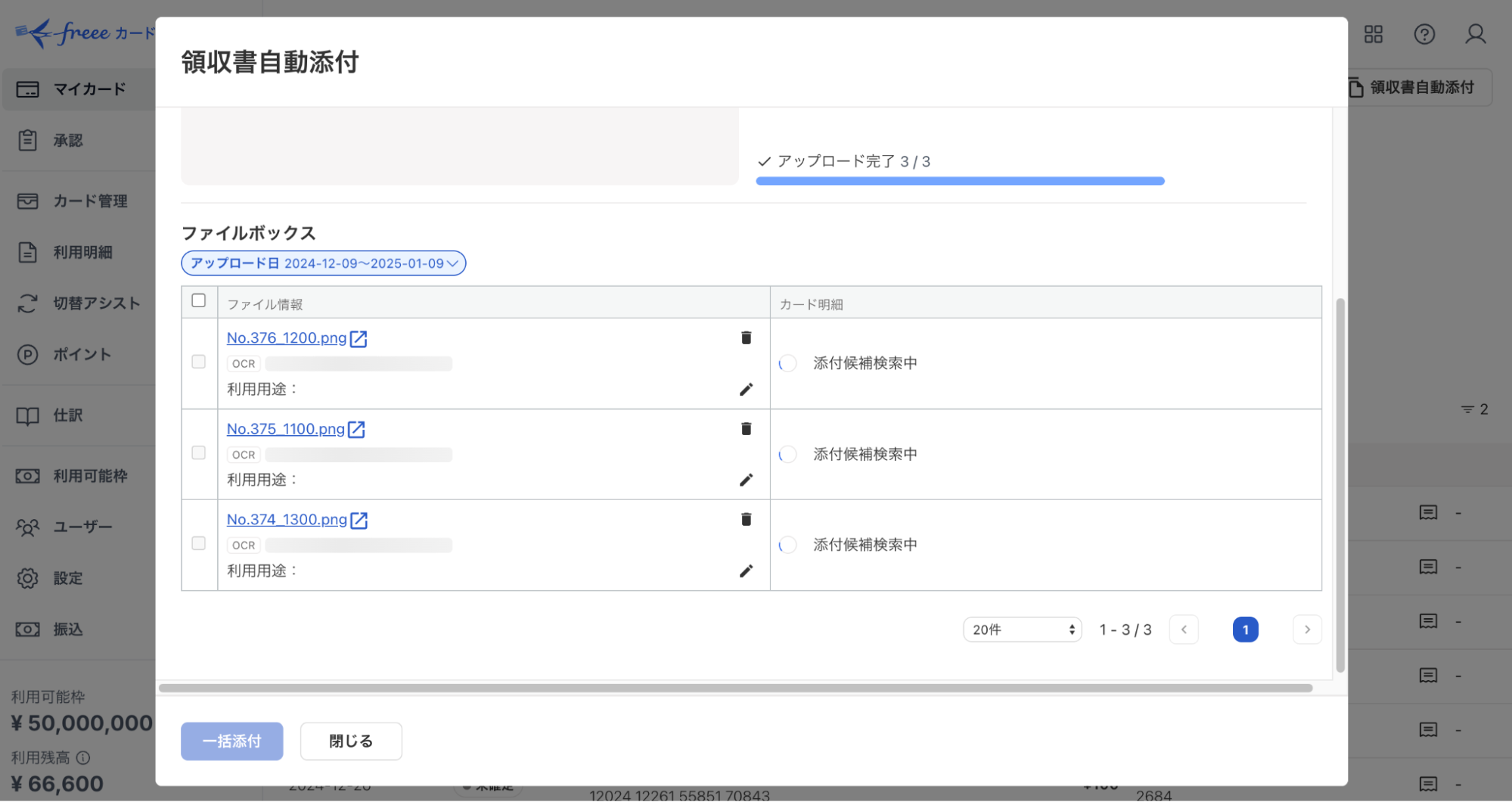 領収書ファイルのアップロード完了画面のスクリーンショット